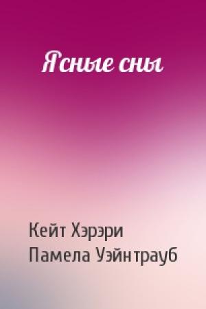 Обложка книги «Ясные сны» — Кейт Хэрэри, Памела Уэйнтрауб
