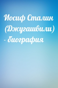 Иосиф Сталин (Джугашвили) - биография