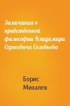 Борис Михалев - Замечания о нравственной философии Владимира Сергеевича Соловьева