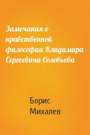 Обложка книги «Замечания о нравственной философии Владимира Сергеевича Соловьева» — Борис Михалев