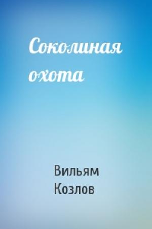 Обложка книги «Соколиная охота» — Вильям Козлов