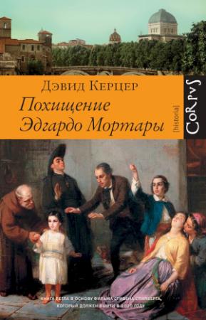 Обложка книги «Похищение Эдгардо Мортары» — Дэвид Керцер
