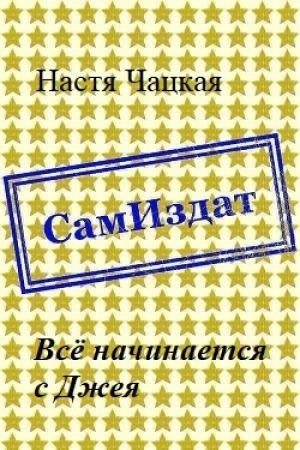 Обложка книги «Всё начинается с Джея [СИ]» — Настя Чацкая