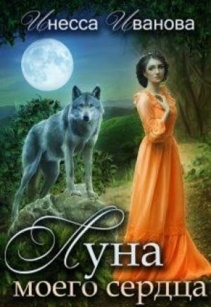 Обложка книги «Луна моего сердца» — Иванова, Инесса