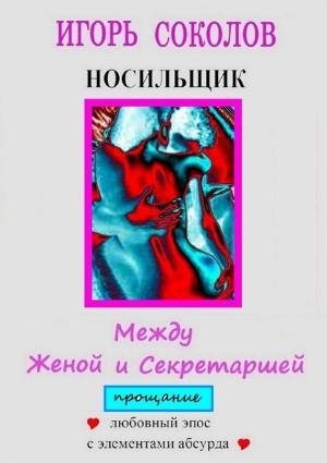 Обложка книги «Между женой и секретаршей. Прощание» — Игорь Соколов