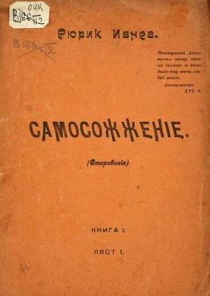 Обложка книги «Самосожжение, Книга 1, Лист 1» — Рюрик Ивнев