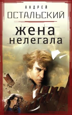 Обложка книги «Жена нелегала» — Андрей Остальский