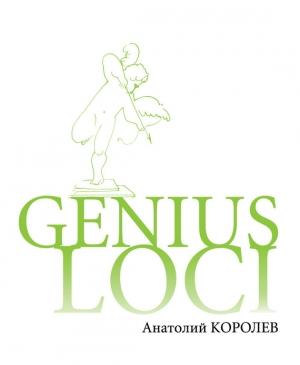 Обложка книги «GENIUS LOCI. Повесть о парке» — Анатолий Королев
