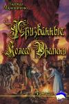 Надежда Мирошниченко - Призванные: Колесо Времени