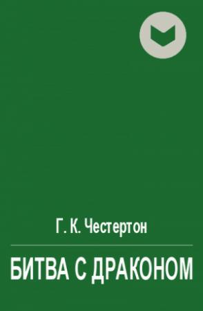 Обложка книги «Битва с драконом» — Гилберт Честертон