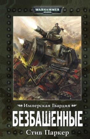Обложка книги «Безбашенные» — Стив Паркер