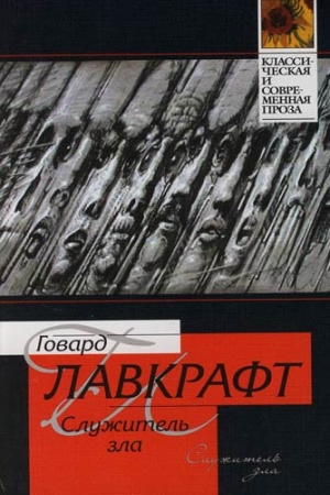 Обложка книги «Служитель зла» — Говард Лавкрафт