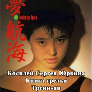 Обложка книги «Трени-ян [с иллюстрациями]» — Андрей Кощиенко