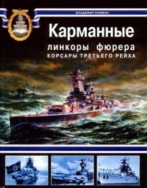 Обложка книги «Карманные линкоры фюрера. Корсары Третьего Рейха» — Владимир Кофман