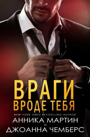 Обложка книги «"Враги вроде тебя"» — Анника Мартин, Джоанна Чемберс
