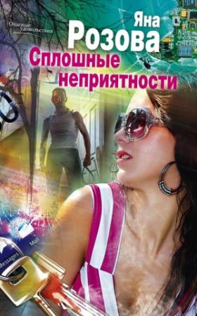 Обложка книги «Сплошные неприятности» — Яна Розова