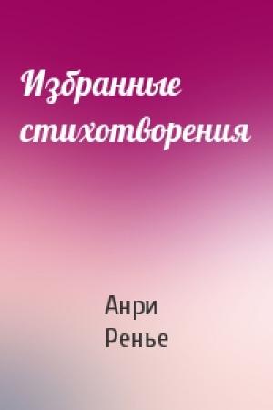 Обложка книги «Избранные стихотворения» — Анри Ренье