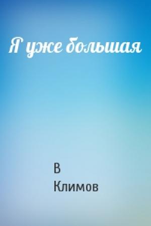 Обложка книги «Я уже большая» — В Климов