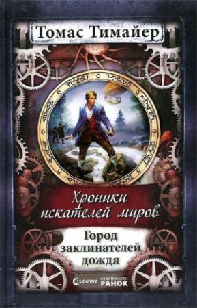 Обложка книги «Город заклинателей дождя» — Томас Тимайер
