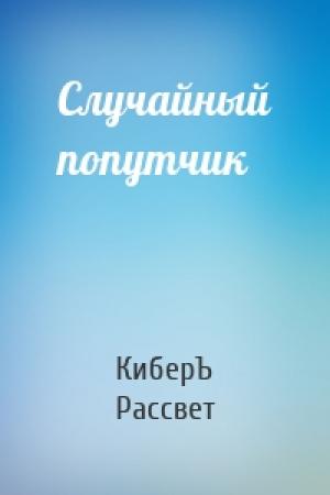 Обложка книги «Случайный попутчик» — КиберЪ Рассвет