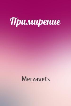 Обложка книги «Примирение» — Mеrzаvеts