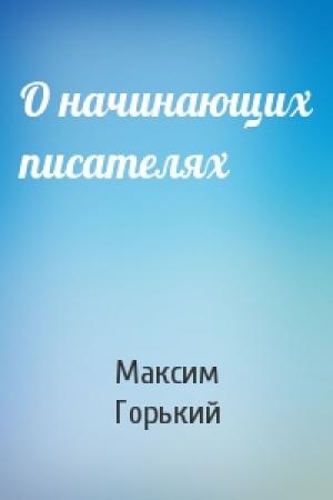 Обложка книги «О начинающих писателях» — Максим Горький