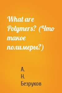 What are Polymers? (Что такое полимеры?)