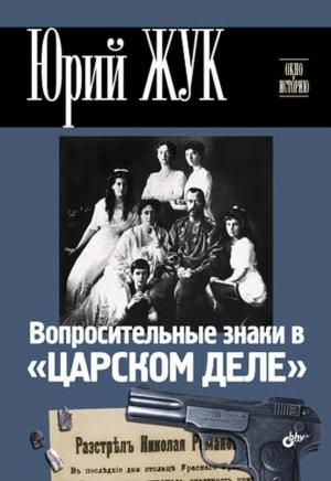 Обложка книги «Вопросительные знаки в «Царском деле»» — Юрий Жук