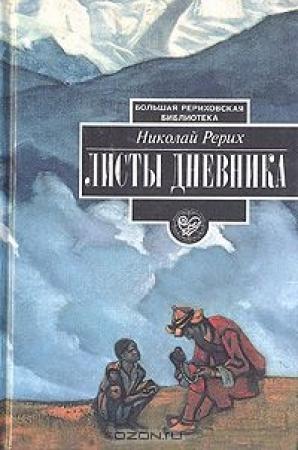 Обложка книги «Листы дневника. Том 1» — Николай Рерих