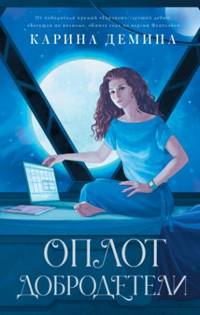 Обложка книги «Оплот добродетели» — Екатерина Лесина