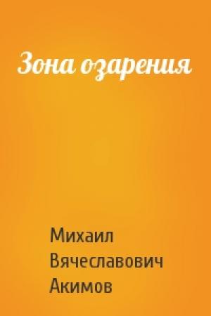 Обложка книги «Зона озарения» — Михаил Акимов