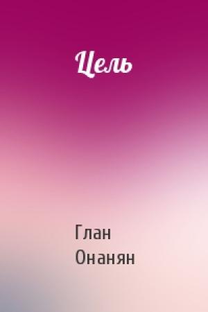 Обложка книги «Цель» — Глан Онанян