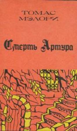 Обложка книги «Смерть Артура. Книга 3» — Томас Мэлори