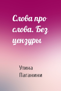 Слова про слова. Без цензуры