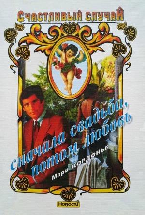 Обложка книги «Сначала свадьба, потом любовь» — Мари Кордонье