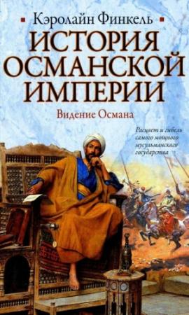 Обложка книги «История Османской империи. Видение Османа» — Кэролайн Финкель
