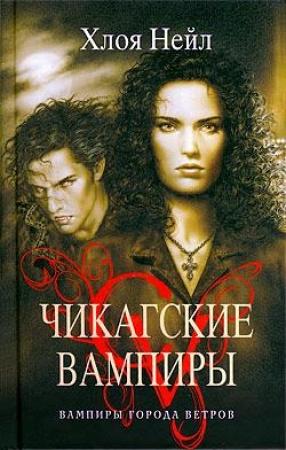 Обложка книги «Вампиры города ветров» — Хлоя Нейл