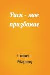 Стивен Марлоу - Риск - мое призвание