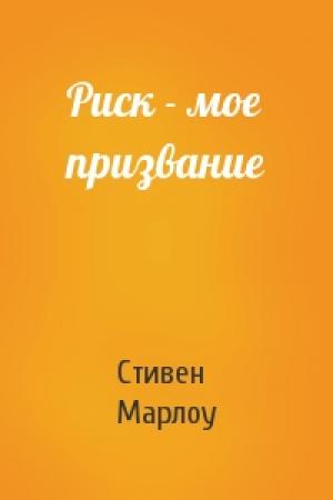 Обложка книги «Риск - мое призвание» — Стивен Марлоу