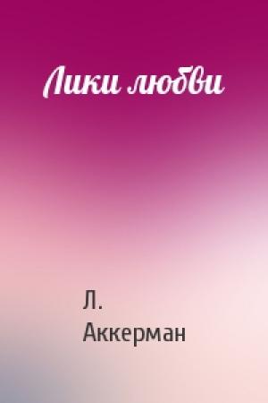 Обложка книги «Лики любви» — Л. Аккерман