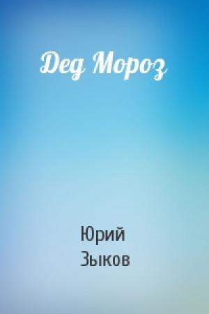 Обложка книги «Дед Мороз» — Юрий Зыков