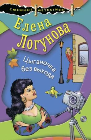 Обложка книги «Цыганочка без выхода» — Елена Логунова