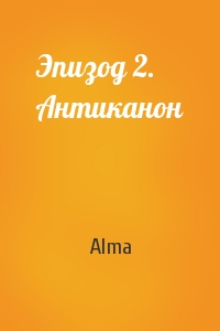 Alma - Эпизод 2. Антиканон