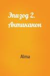 Alma - Эпизод 2. Антиканон