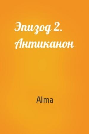 Обложка книги «Эпизод 2. Антиканон» — Alma