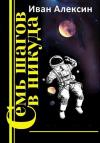 Иван Алексин - Семь шагов в никуда