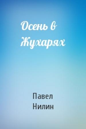 Обложка книги «Осень в Жухарях» — Павел Нилин