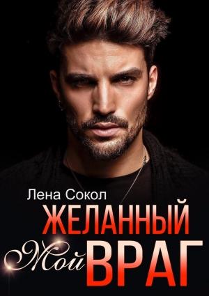 Обложка книги «Мой желанный враг» — Елена Сокол