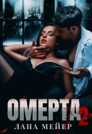 Обложка книги «Омерта. Книга вторая» — Лана Мейер
