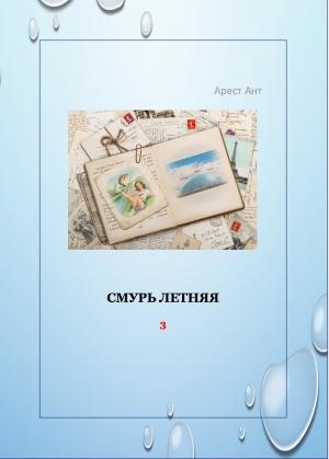 Обложка книги «Смурь летняя» — Арест Ант